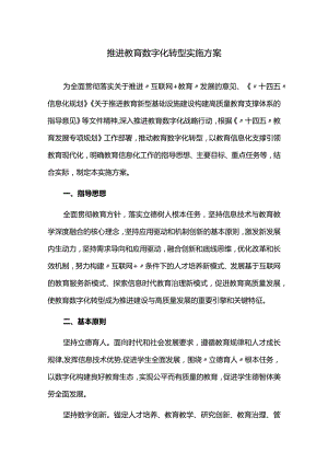 推进教育数字化转型实施方案.docx