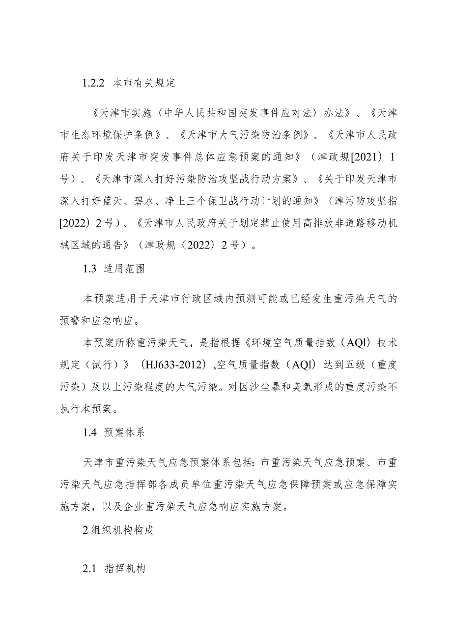 天津市人民政府办公厅关于印发天津市重污染天气应急预案的通知.docx_第3页