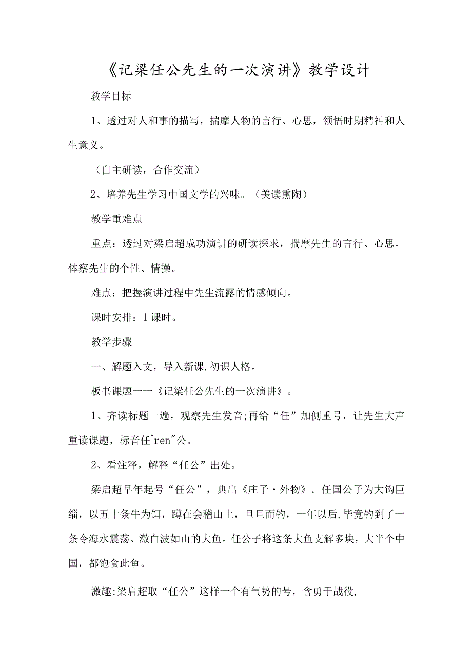 《记梁任公先生的一次演讲》教学设计-经典教学教辅文档.docx_第1页