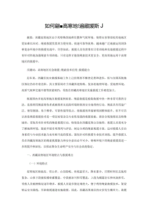 如何提升高寒地区绳索救援能力.docx