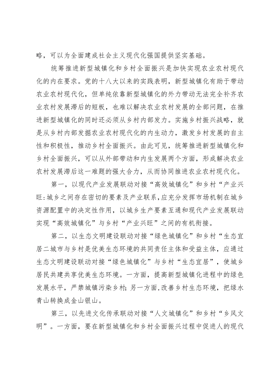 【中心组研讨发言】统筹推进新型城镇化和乡村全面振兴.docx_第2页