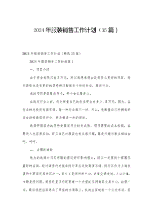 2024年服装销售工作计划（35篇）.docx