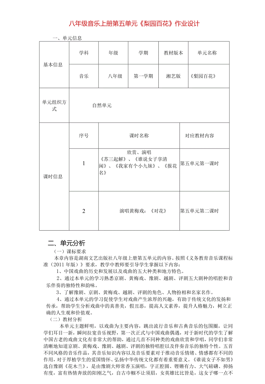 八年级音乐上册第五单元《梨园百花》作业设计(优质案例8页).docx_第1页