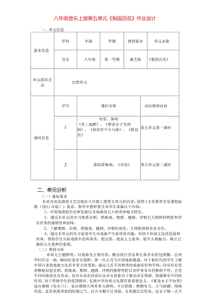 八年级音乐上册第五单元《梨园百花》作业设计(优质案例8页).docx