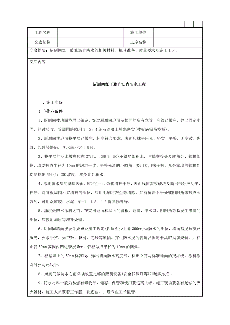 厨厕间氯丁胶乳沥青防水的相关材料、机具准备、质量要求及施工工艺技术交底记录.doc_第1页