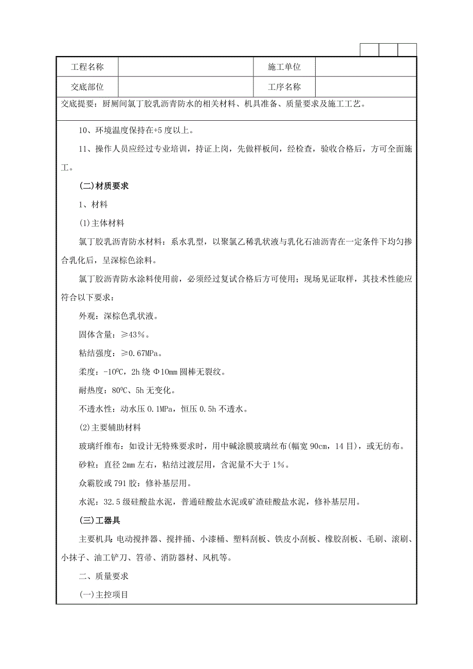 厨厕间氯丁胶乳沥青防水的相关材料、机具准备、质量要求及施工工艺技术交底记录.doc_第2页