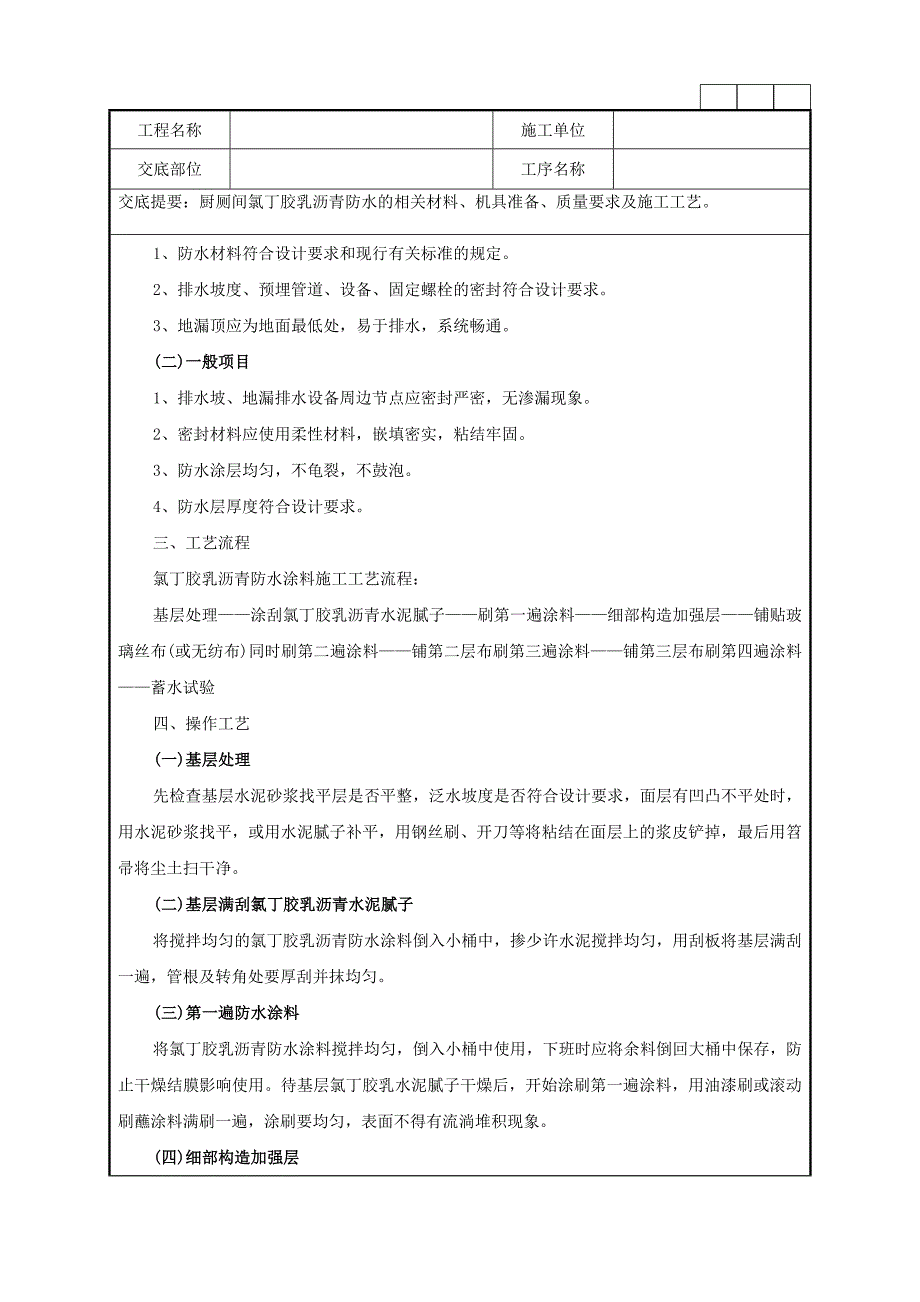 厨厕间氯丁胶乳沥青防水的相关材料、机具准备、质量要求及施工工艺技术交底记录.doc_第3页