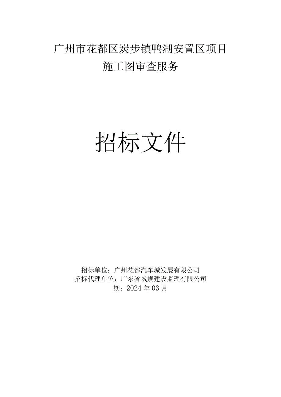 广州市花都区炭步镇鸭湖安置区项目施工图审查服务招标文件.docx_第1页