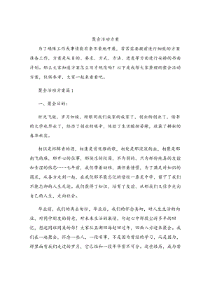 聚会活动方案.docx