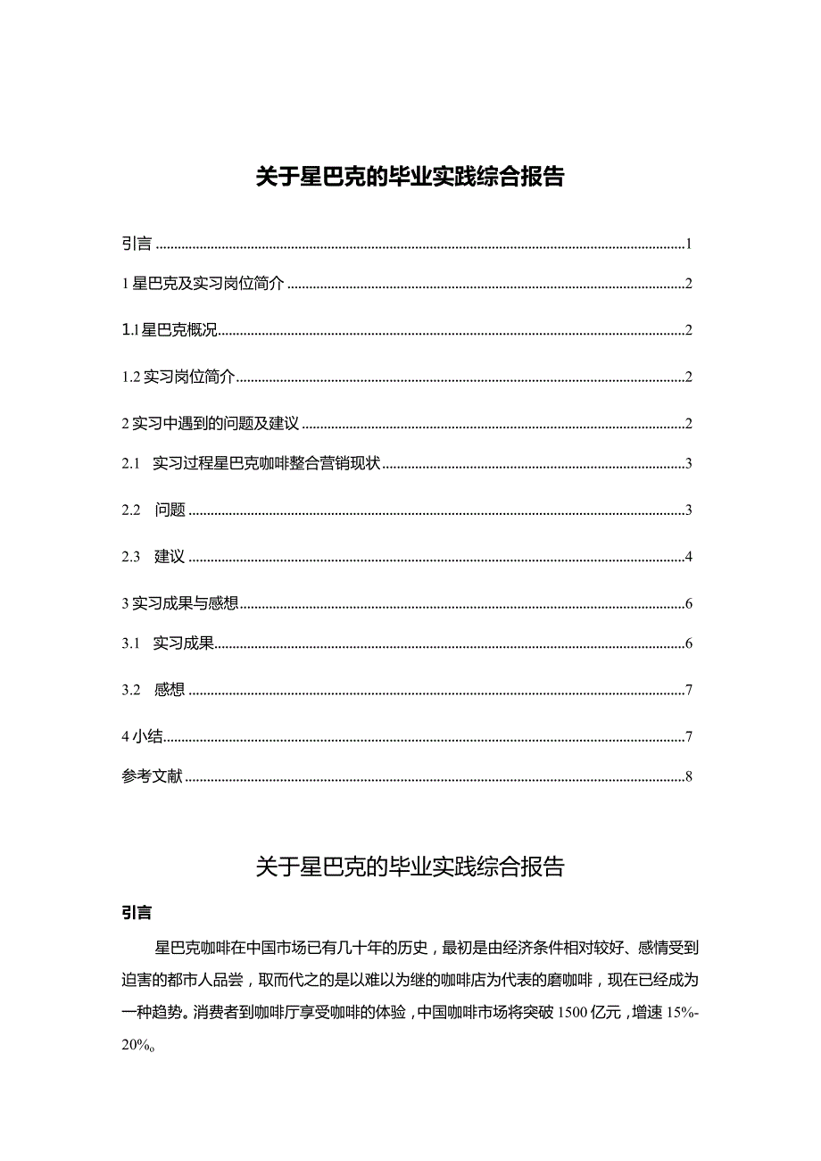 【《关于星巴克的毕业实践综合报告》5400字（论文）】.docx_第1页