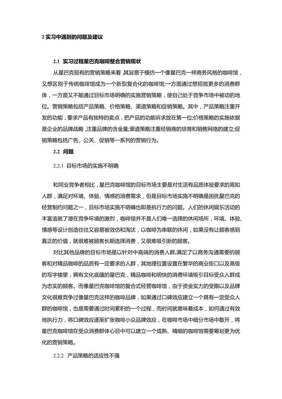 【《关于星巴克的毕业实践综合报告》5400字（论文）】.docx_第3页