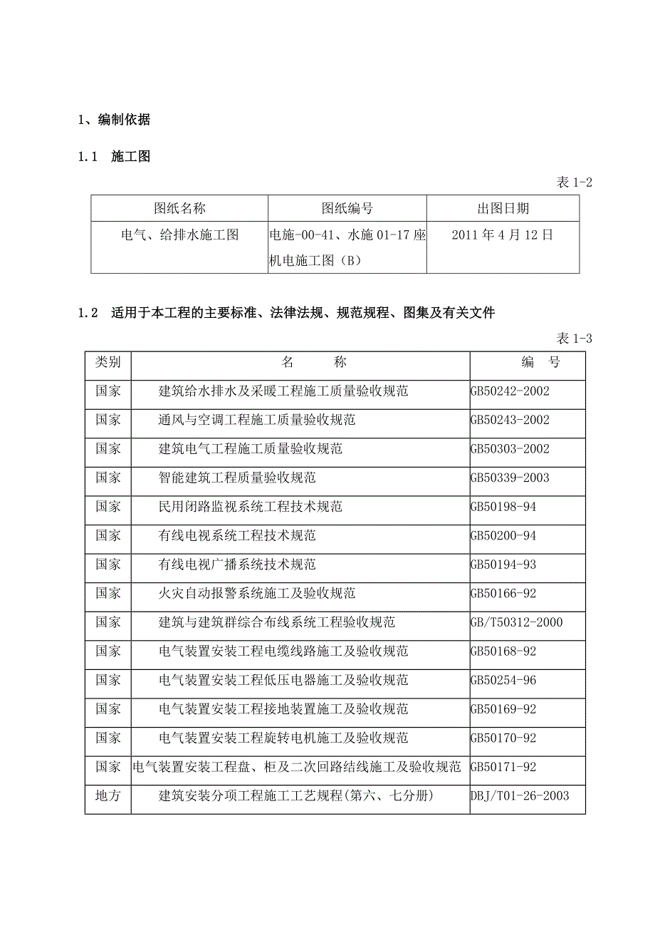 厂房给排水工程施工方案.doc_第3页