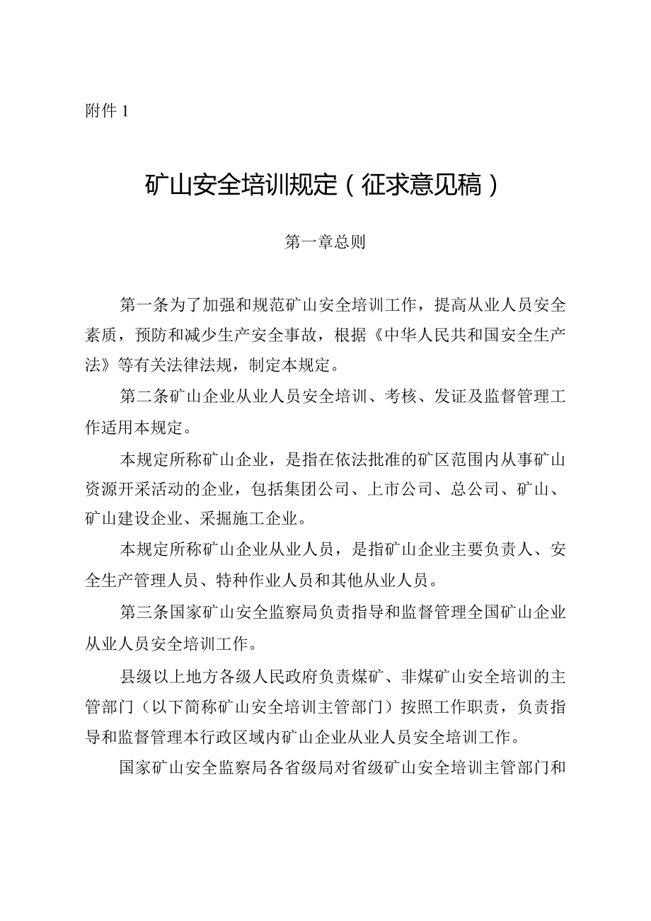 矿山安全培训规定（征求意见稿）.docx_第1页