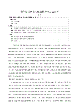 【《老年糖尿病夜间低血糖护理方法浅论》6300字（论文）】.docx