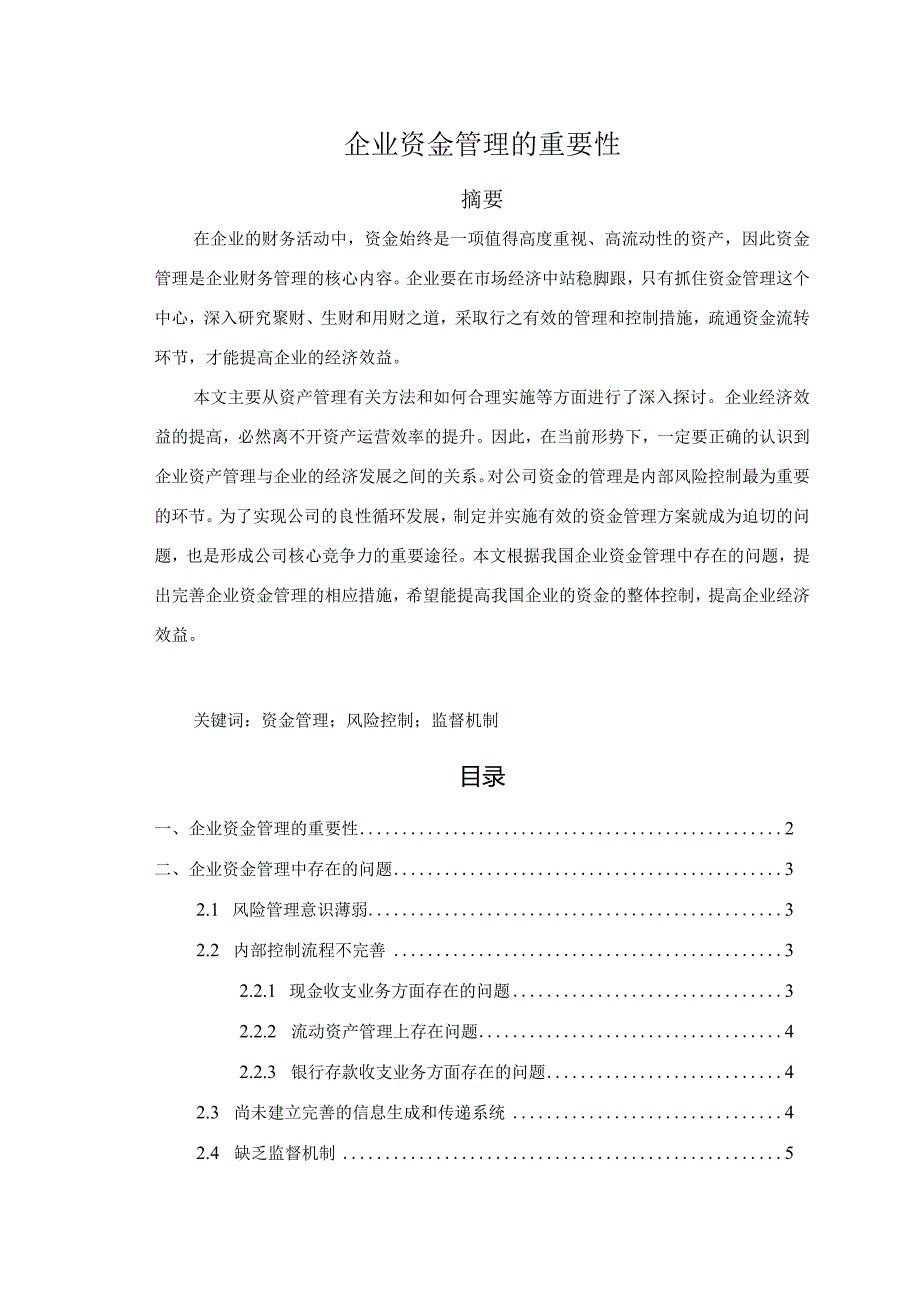 【《企业资金管理的重要性》6300字（论文）】.docx_第1页