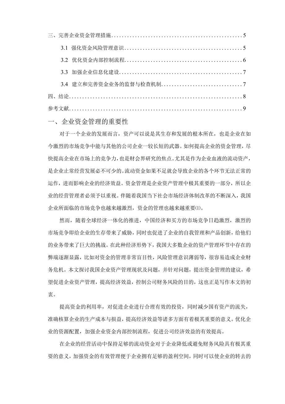 【《企业资金管理的重要性》6300字（论文）】.docx_第2页