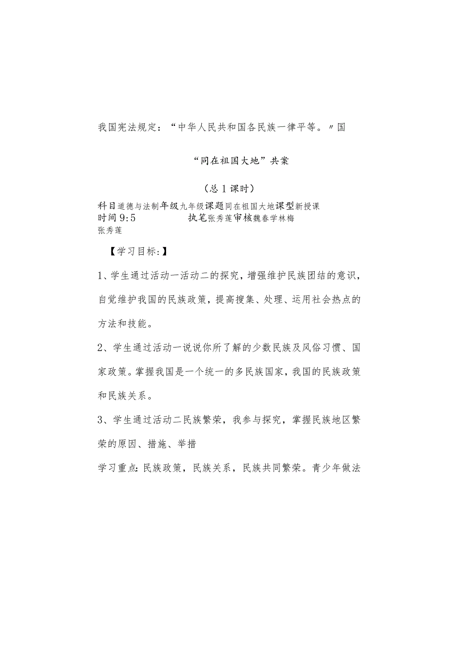 鲁人版九年级道德与法治上册1.1同在祖国大地共案.docx_第2页