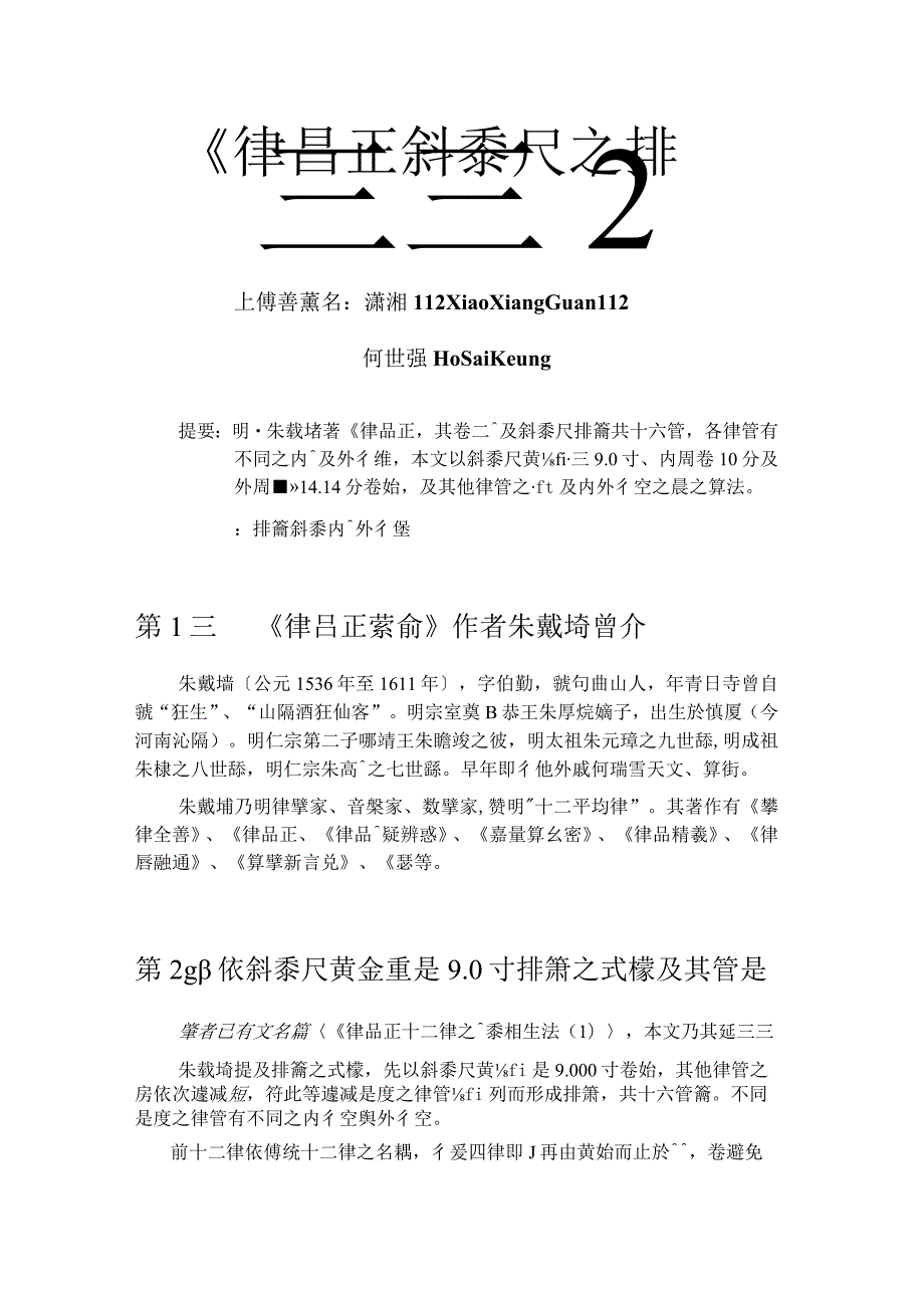 《律呂正論》斜黍尺之排簫樣2.docx_第1页