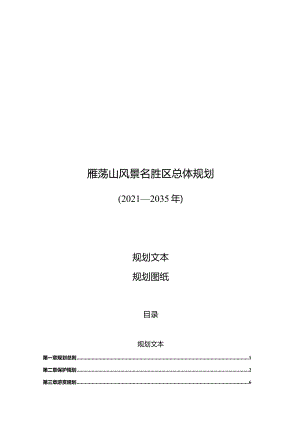 《雁荡山风景名胜区总体规划（2021-2035年）》.docx