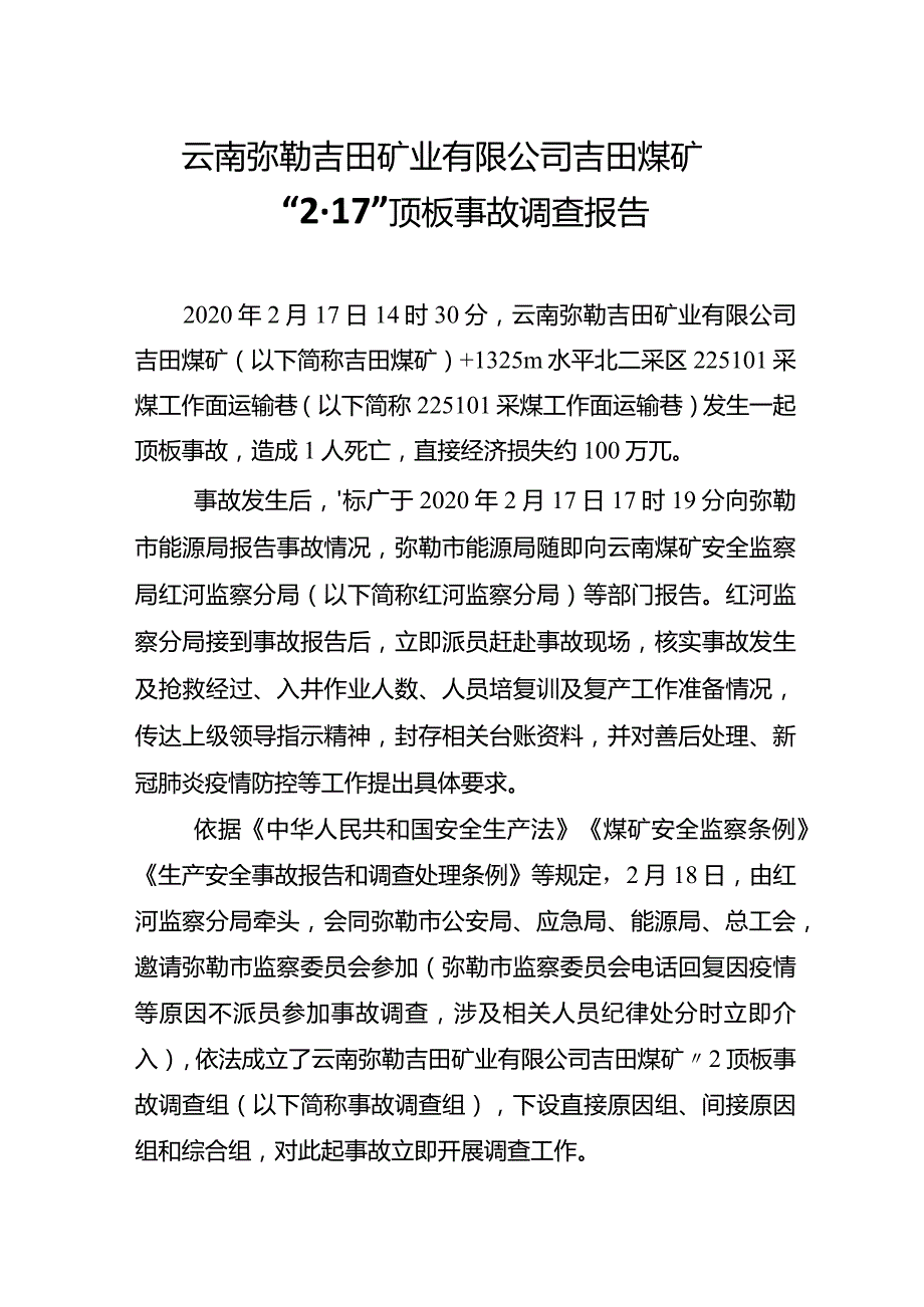 云南弥勒吉田矿业有限公司吉田煤矿“2·17”顶板事故调查报告.docx_第1页