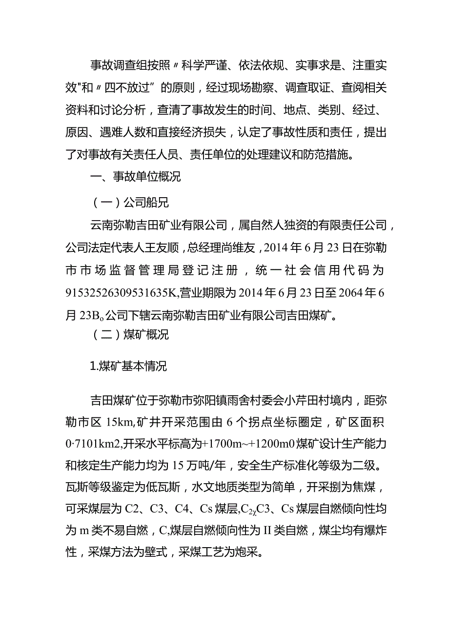 云南弥勒吉田矿业有限公司吉田煤矿“2·17”顶板事故调查报告.docx_第2页