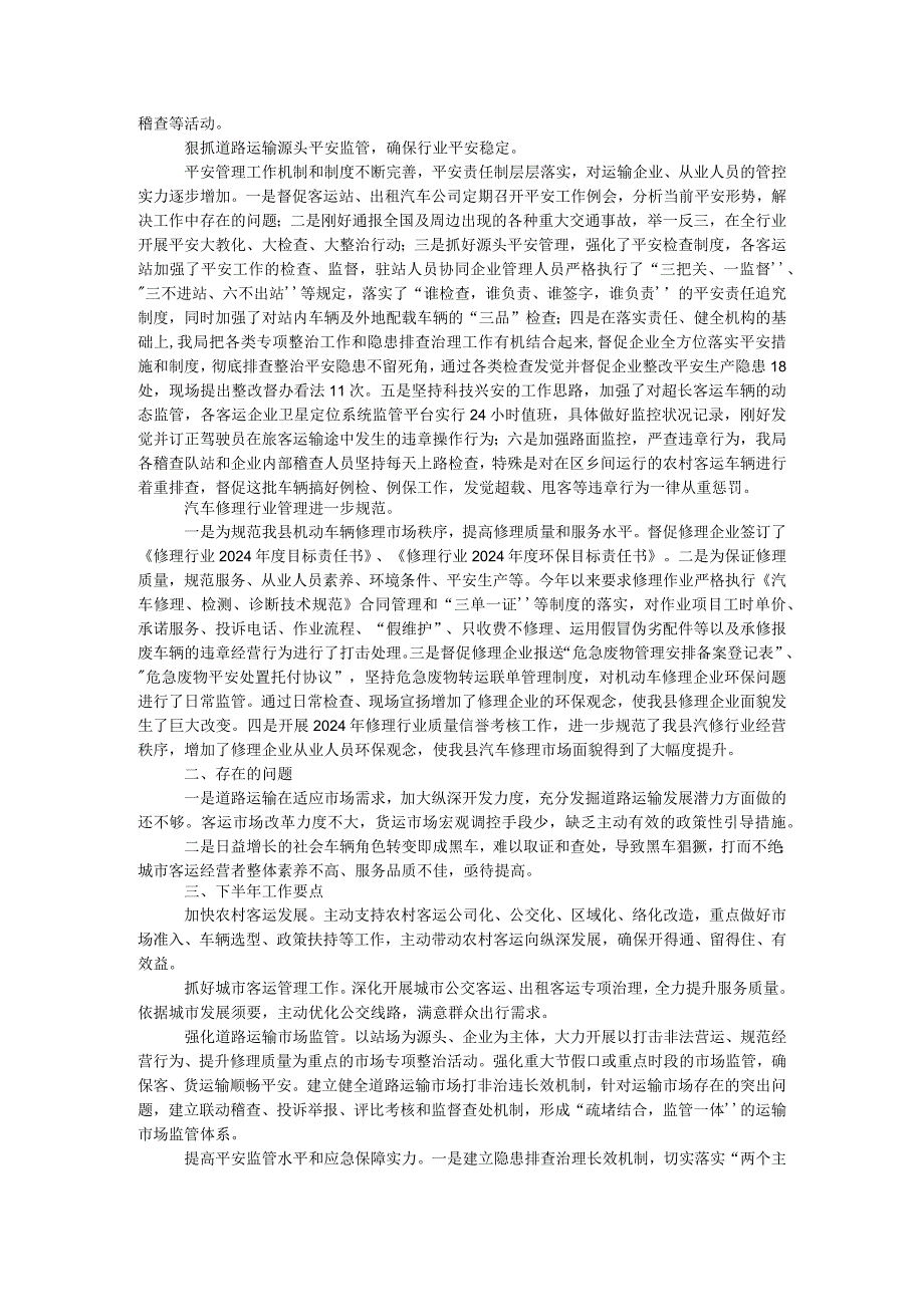 运管局2024年上半年工作总结暨下半年工作要点.docx_第2页