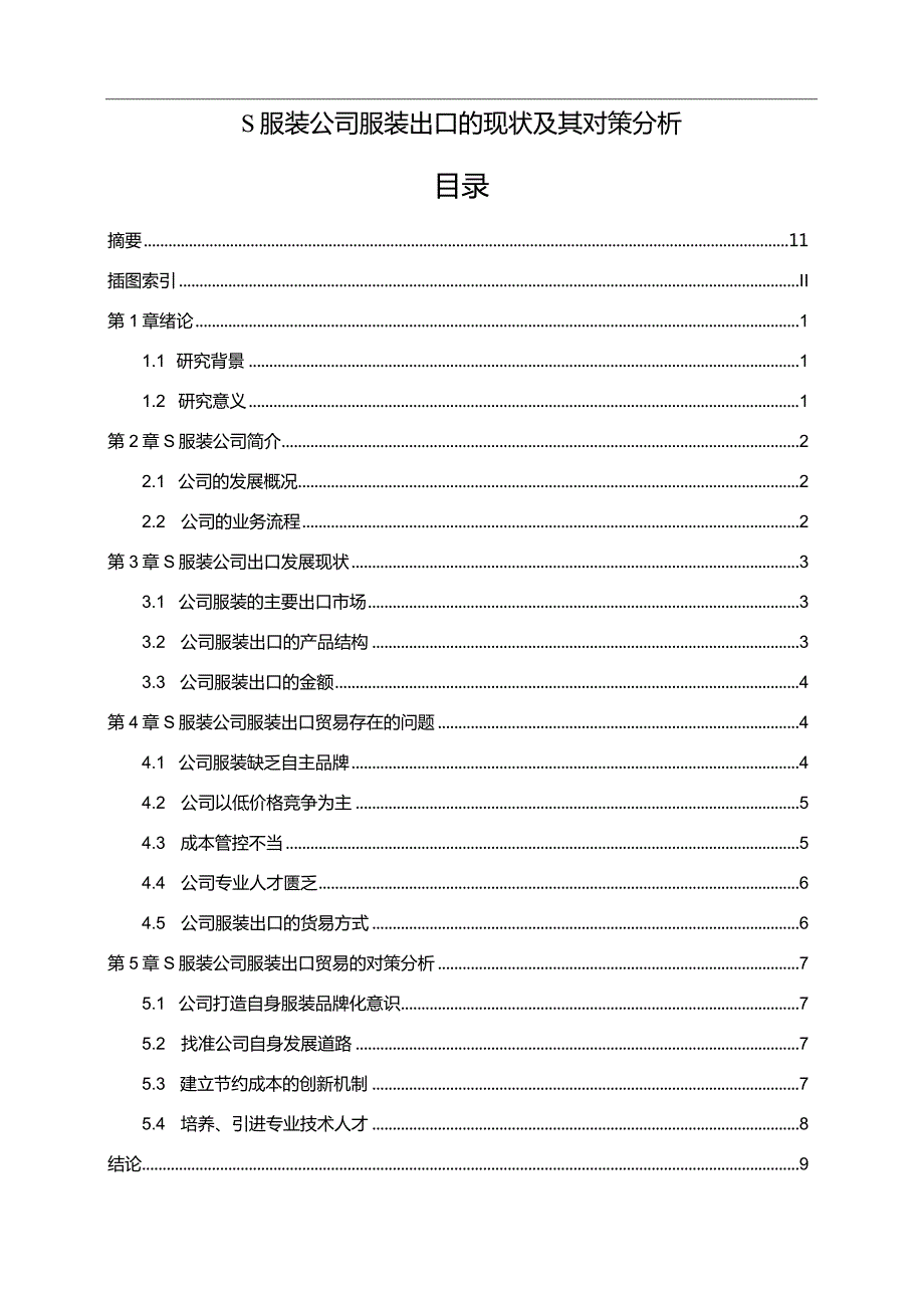 【《S服装公司服装出口的现状及其对策分析》7300字（论文）】.docx_第1页