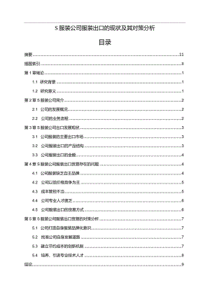 【《S服装公司服装出口的现状及其对策分析》7300字（论文）】.docx