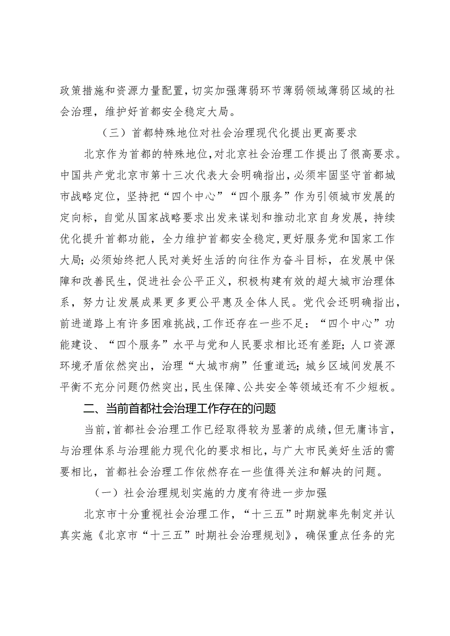 以新时代首都发展统领社会治理现代化.docx_第3页