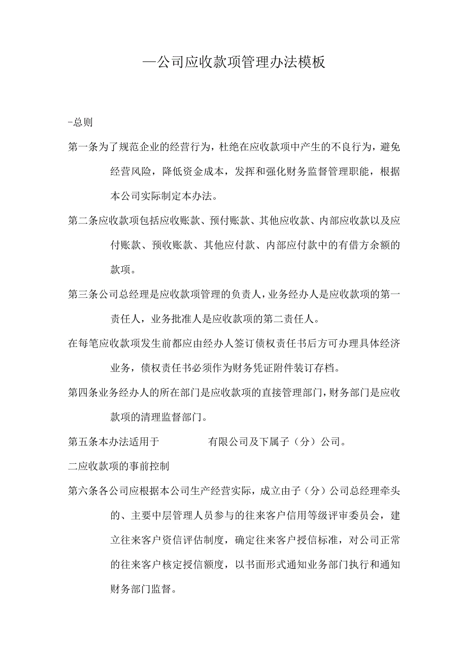 ____公司应收款项管理办法模板.docx_第1页