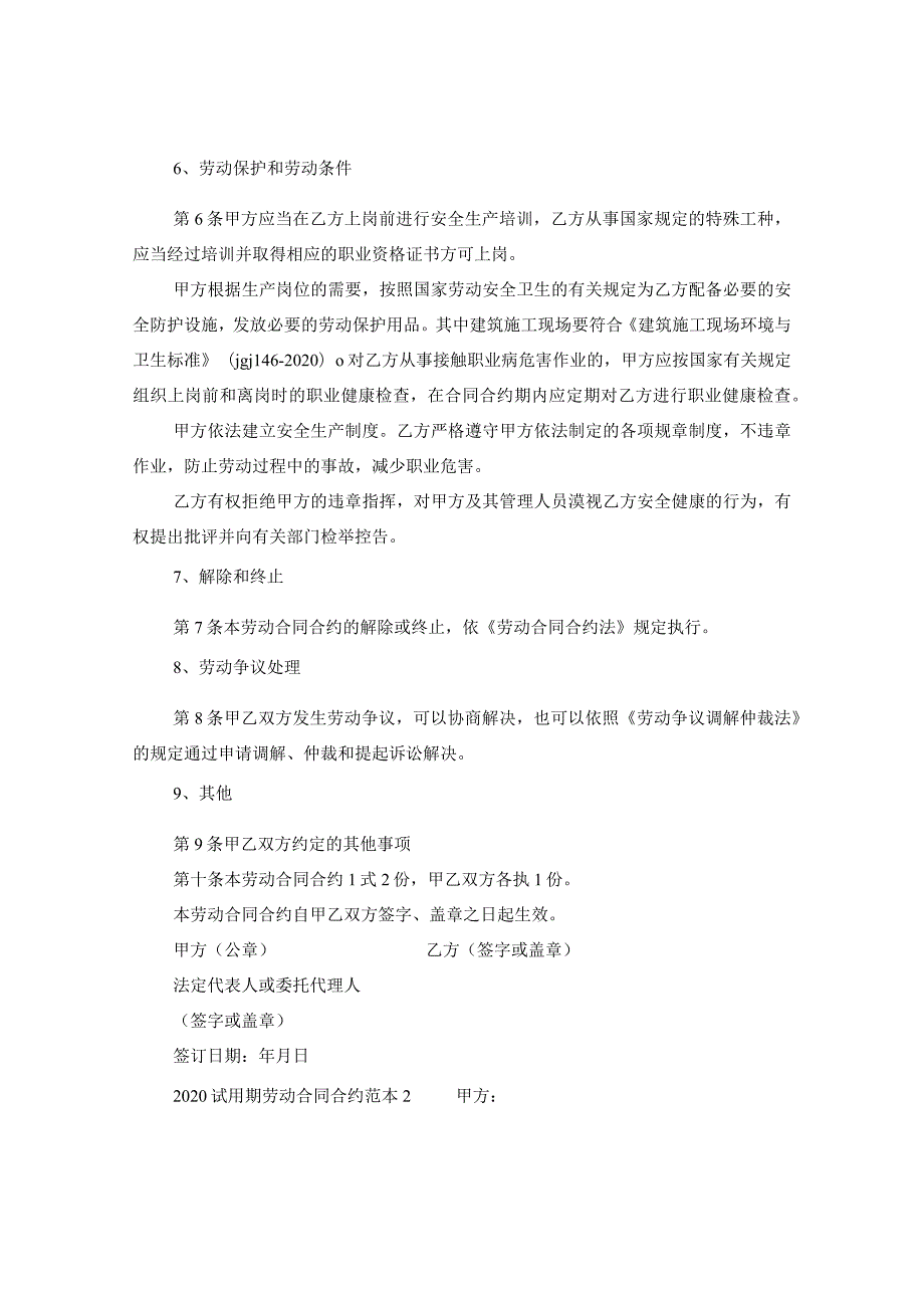 2024试用期劳动合同合约例文【标准】.docx_第3页