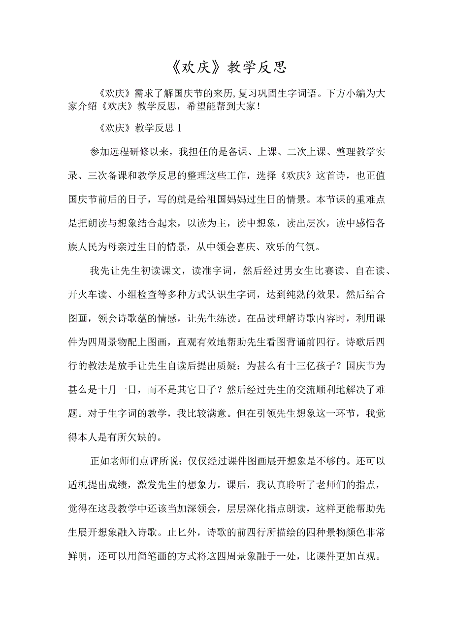 《欢庆》教学反思-经典教学教辅文档.docx_第1页