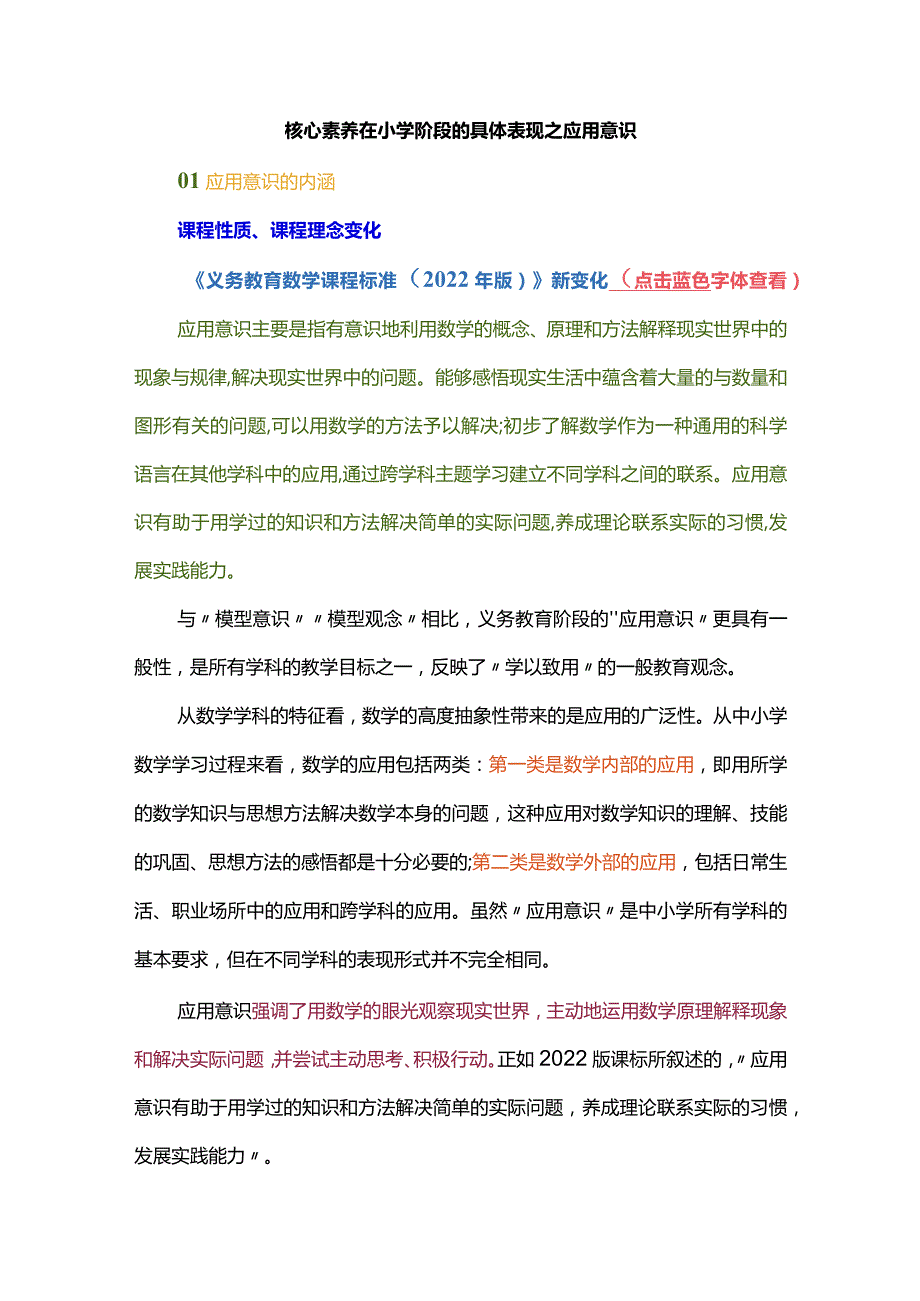 核心素养在小学阶段的具体表现之应用意识.docx_第1页