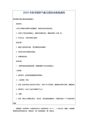 2024年新学期新气象主题班会教案通用.docx