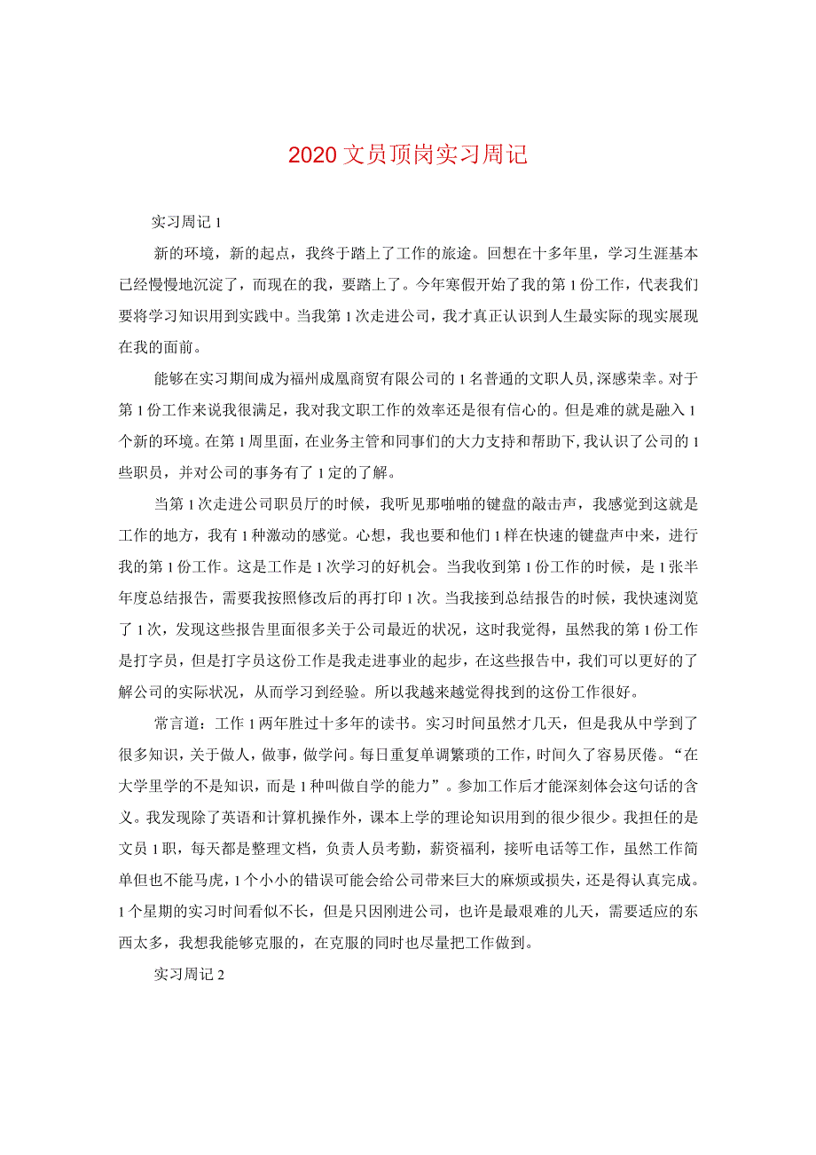 2024文员顶岗实习周记.docx_第1页