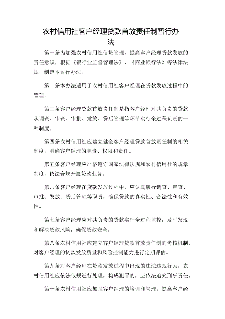 农村信用社客户经理贷款首放责任制暂行办法.docx_第1页