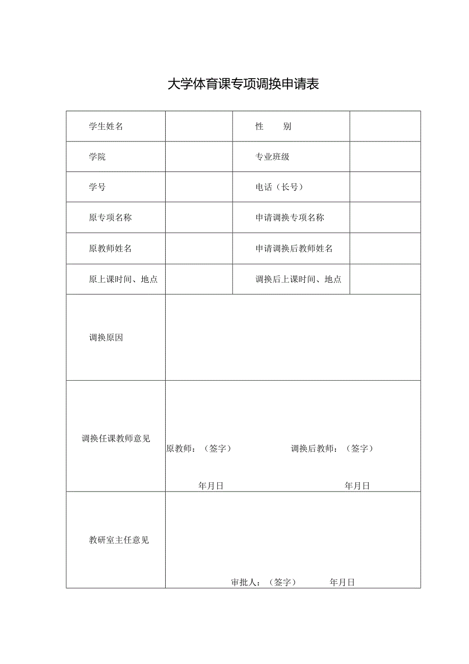 大学体育课专项调换申请表.docx_第1页