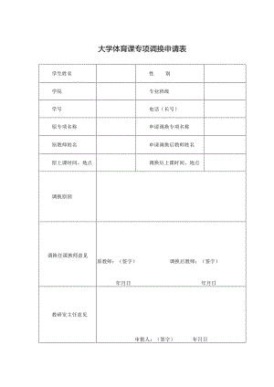 大学体育课专项调换申请表.docx