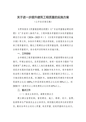 关于进一步提升建筑工程质量的实施方案（公开征求意见稿）.docx