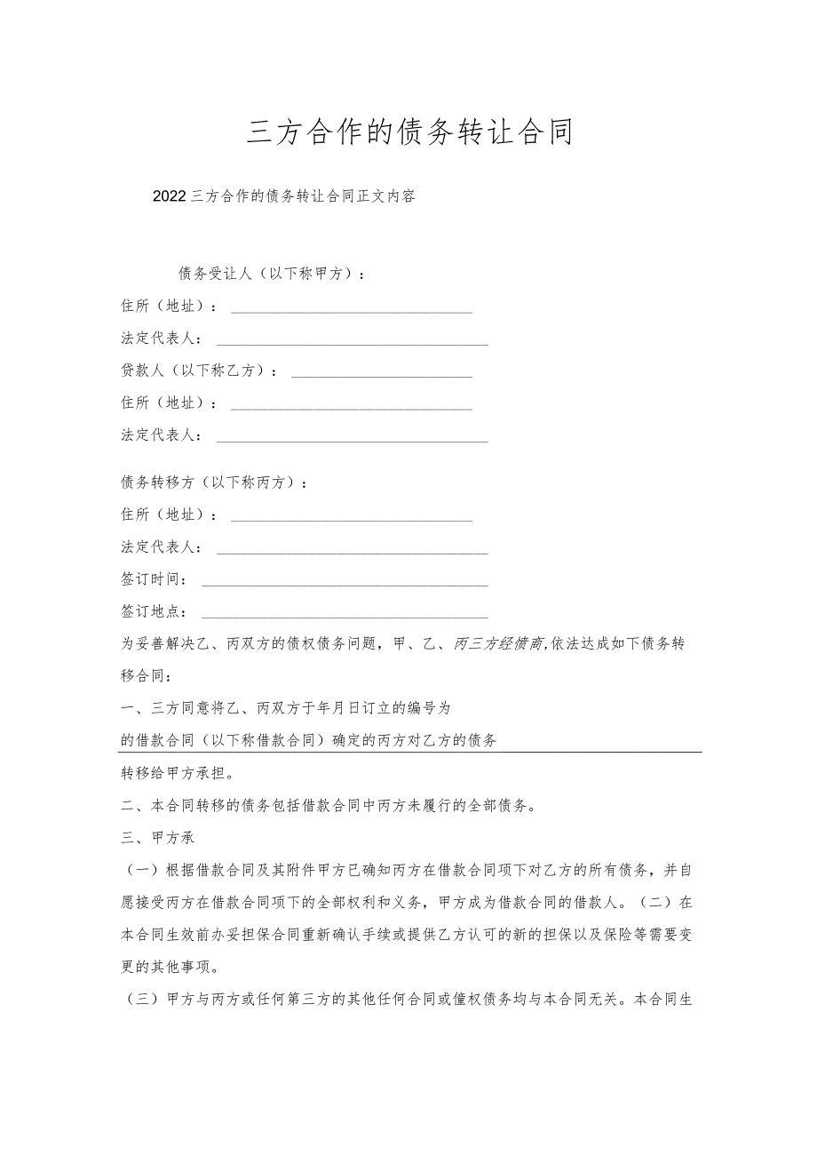 三方合作的债务转让合同.docx_第1页