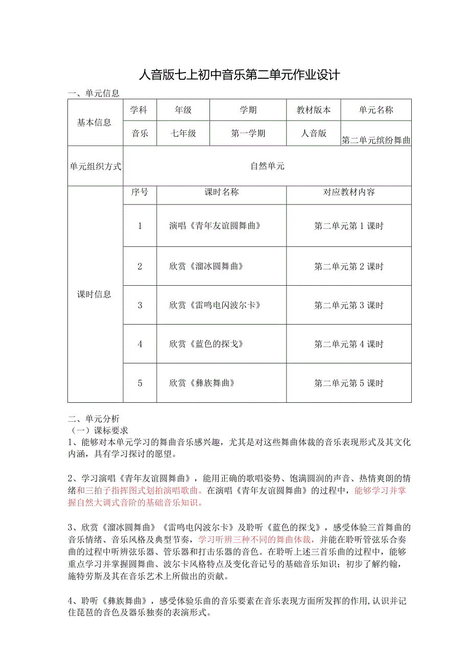 人音版七上初中音乐第二单元作业设计(优质案例14页).docx_第1页