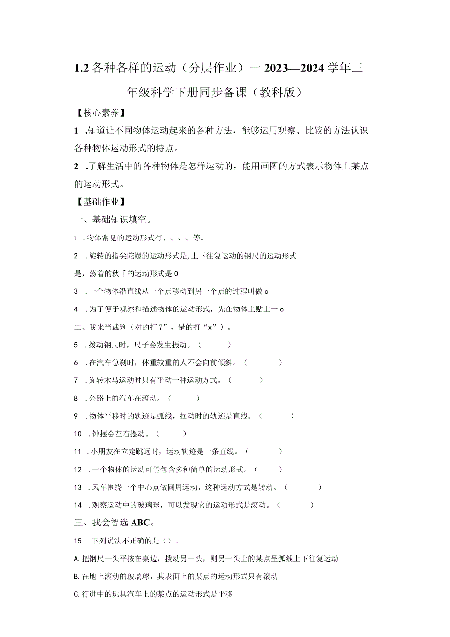 教科版科学三年级下册1-2各种各样的运动练习卷.docx_第1页