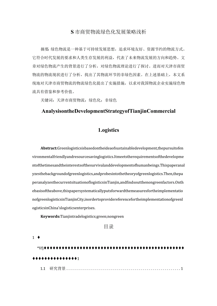 【《S市商贸物流绿色化发展策略浅论》11000字（论文）】.docx_第1页