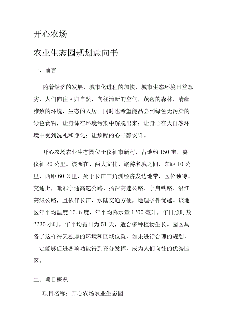 农业生态园规划意向书方案.docx_第1页