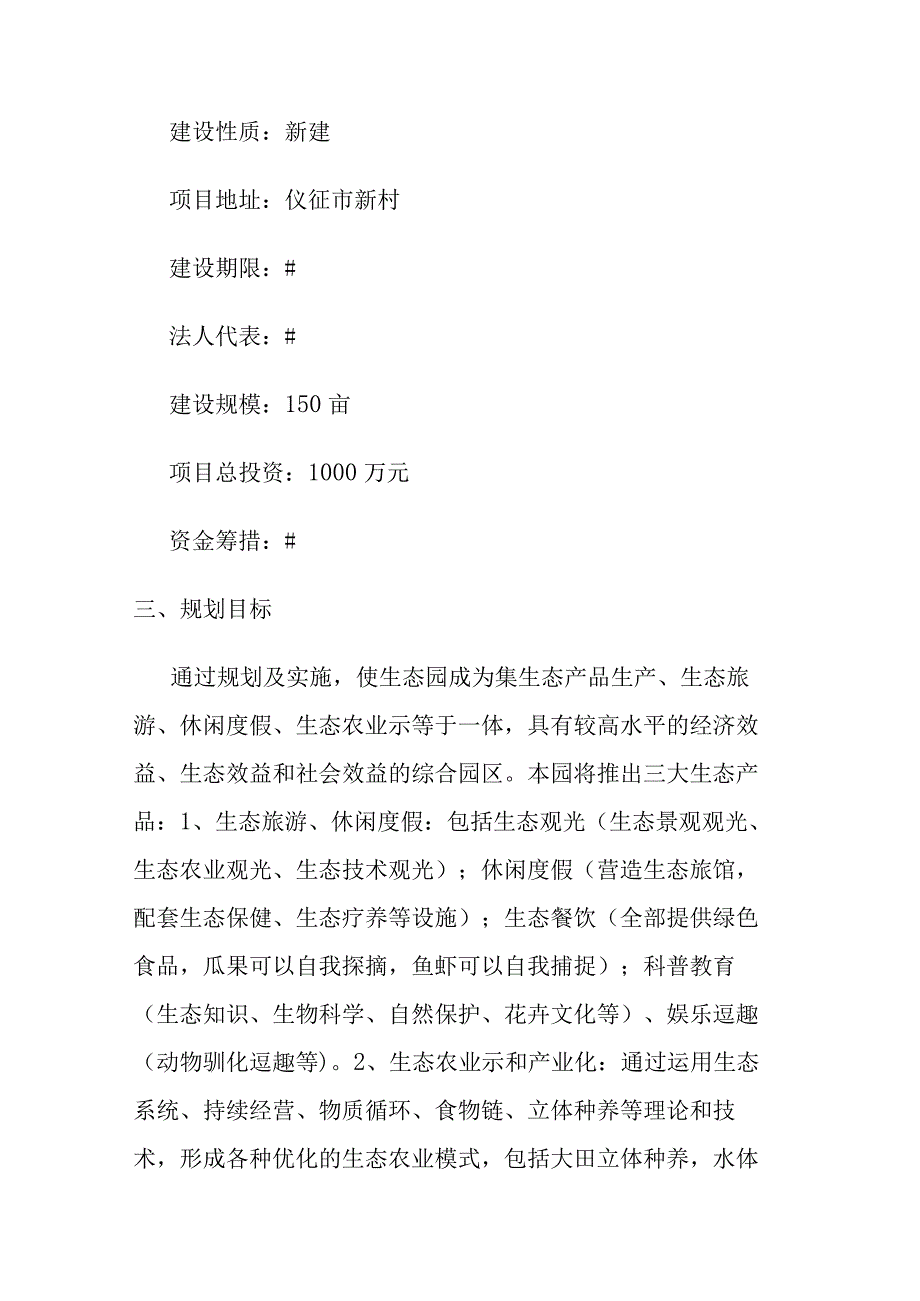 农业生态园规划意向书方案.docx_第2页