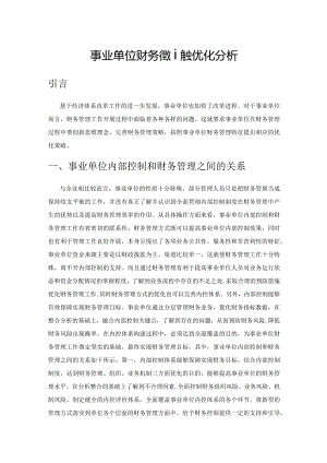 事业单位财务管理模式优化分析.docx