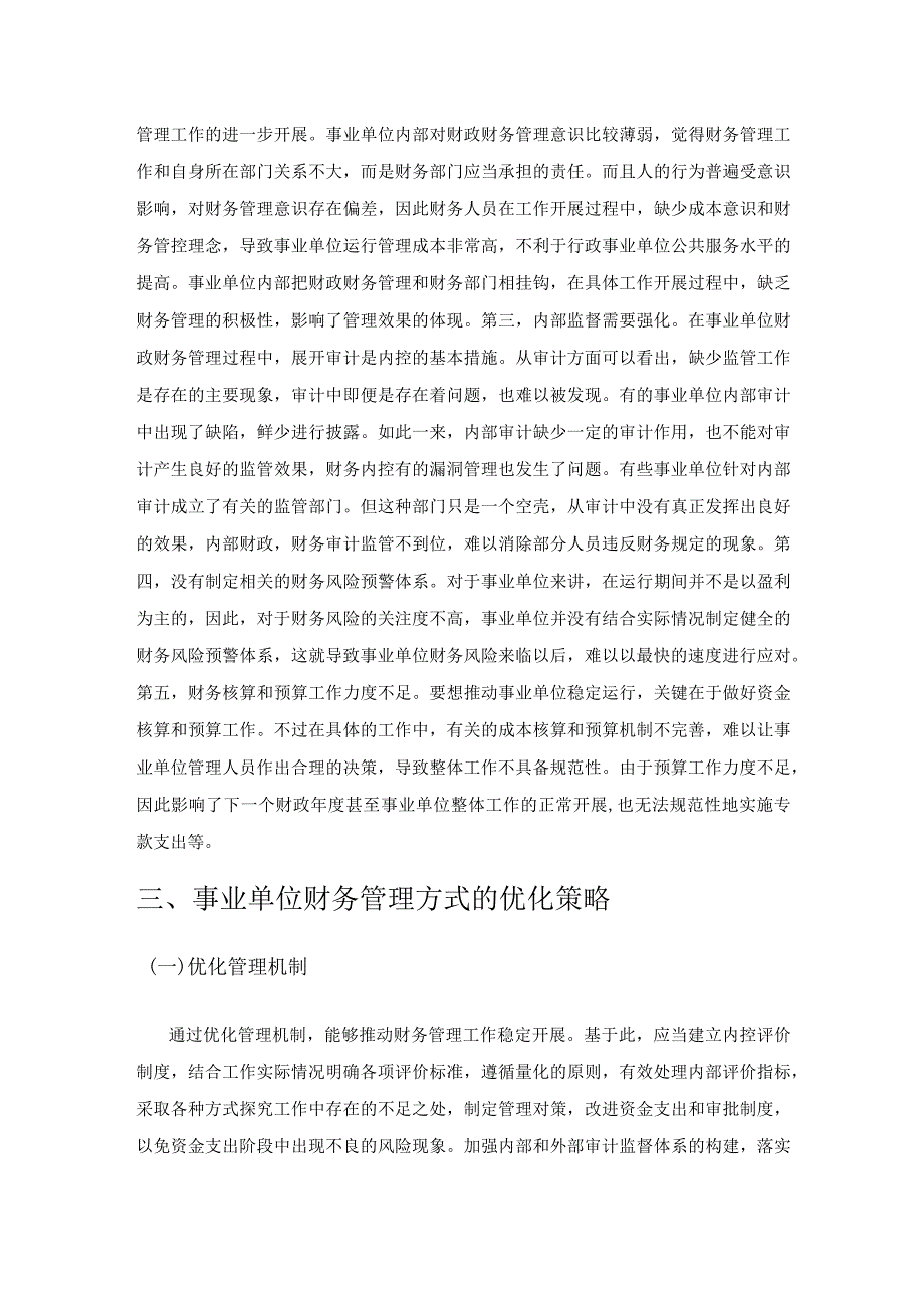 事业单位财务管理模式优化分析.docx_第3页