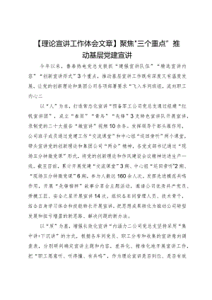 【理论宣讲工作体会文章】聚焦“三个重点”推动基层党建宣讲.docx