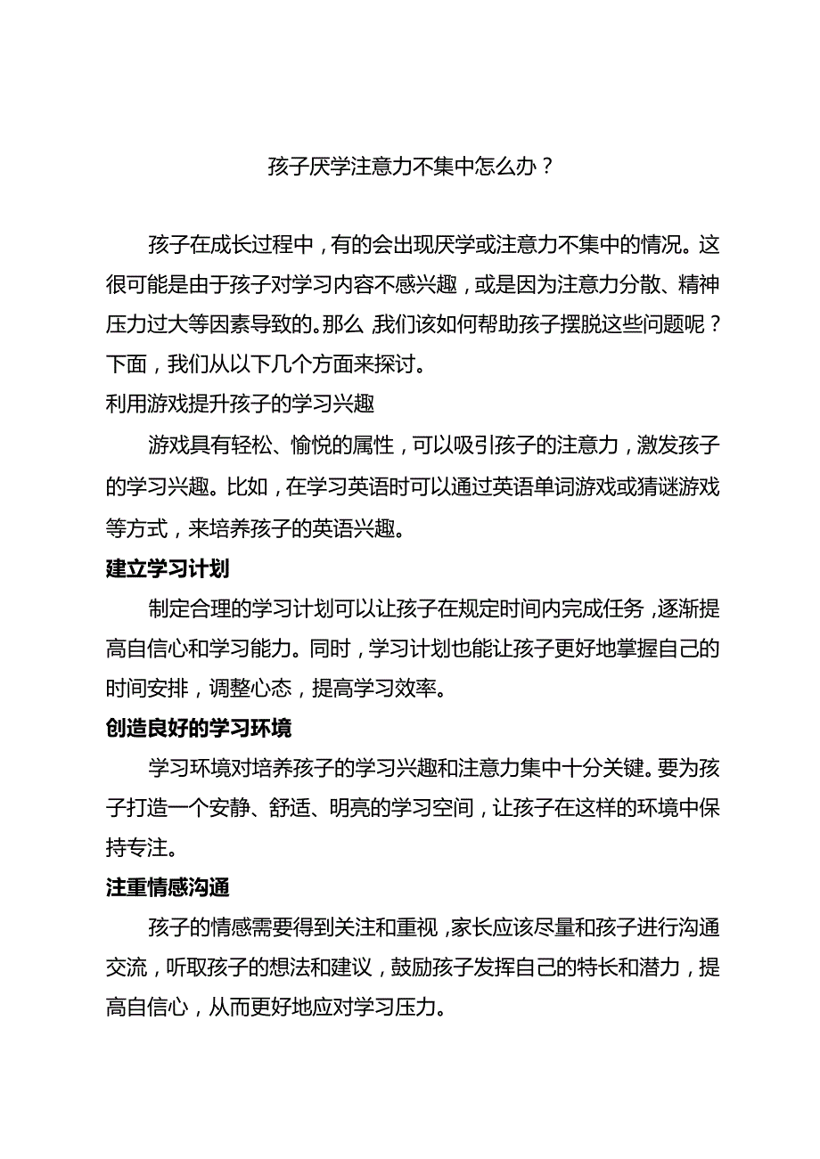 孩子厌学注意力不集中怎么办？.docx_第1页