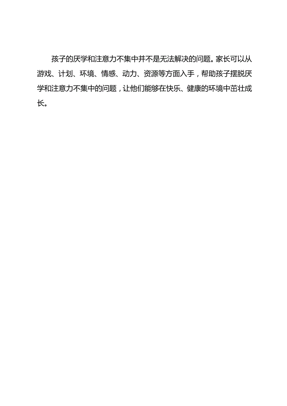 孩子厌学注意力不集中怎么办？.docx_第2页